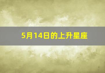 5月14日的上升星座