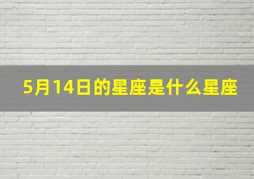 5月14日的星座是什么星座