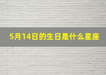 5月14日的生日是什么星座