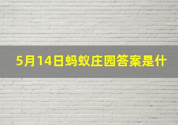 5月14日蚂蚁庄园答案是什