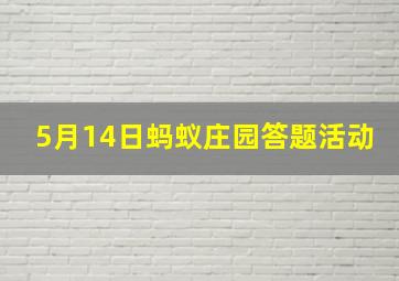 5月14日蚂蚁庄园答题活动