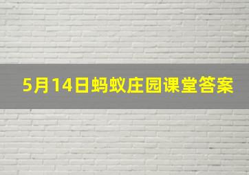 5月14日蚂蚁庄园课堂答案