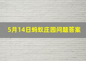 5月14日蚂蚁庄园问题答案