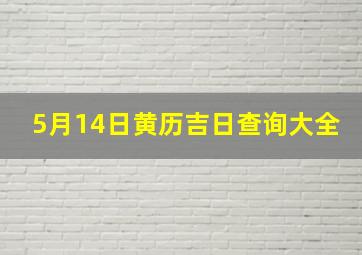 5月14日黄历吉日查询大全