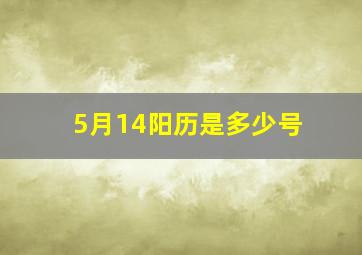 5月14阳历是多少号