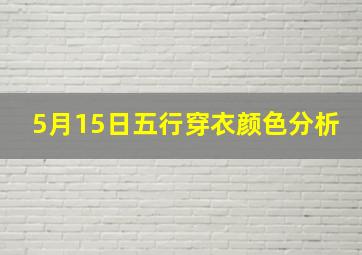 5月15日五行穿衣颜色分析