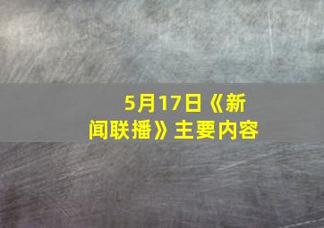 5月17日《新闻联播》主要内容