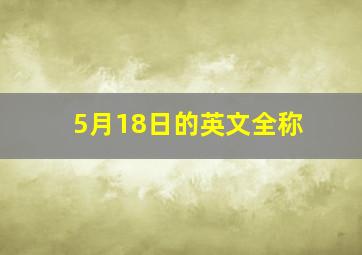 5月18日的英文全称