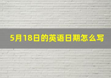 5月18日的英语日期怎么写