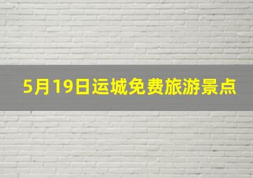 5月19日运城免费旅游景点