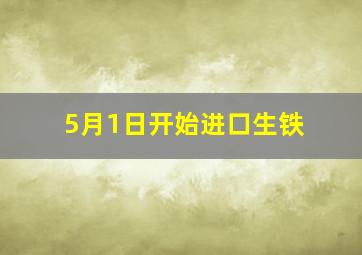 5月1日开始进口生铁