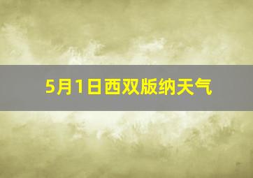 5月1日西双版纳天气