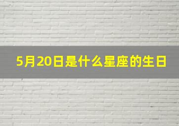 5月20日是什么星座的生日