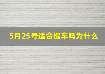 5月25号适合提车吗为什么