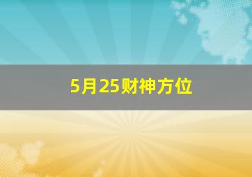 5月25财神方位