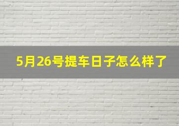 5月26号提车日子怎么样了