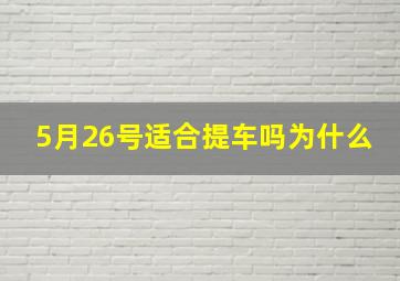 5月26号适合提车吗为什么