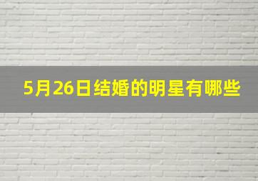 5月26日结婚的明星有哪些