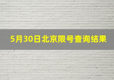 5月30日北京限号查询结果