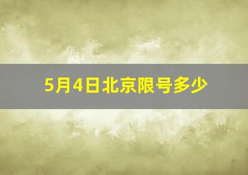 5月4日北京限号多少