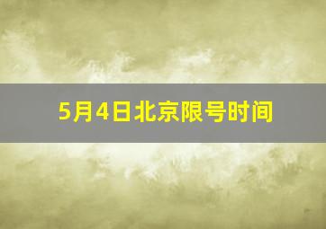 5月4日北京限号时间