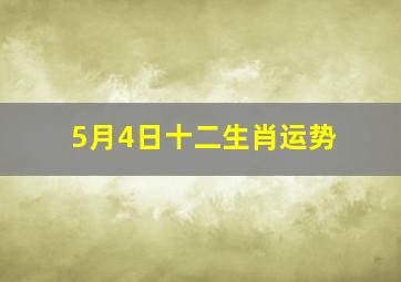 5月4日十二生肖运势