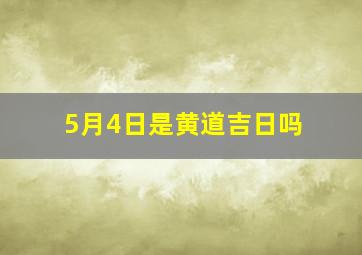 5月4日是黄道吉日吗