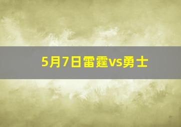 5月7日雷霆vs勇士