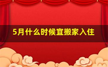 5月什么时候宜搬家入住