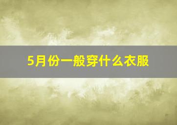 5月份一般穿什么衣服