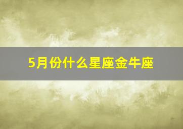 5月份什么星座金牛座