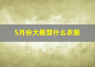 5月份大概穿什么衣服