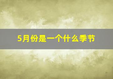 5月份是一个什么季节