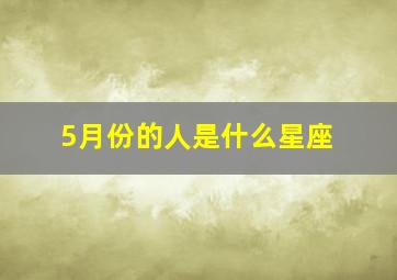 5月份的人是什么星座