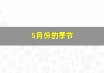 5月份的季节