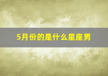 5月份的是什么星座男