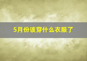 5月份该穿什么衣服了