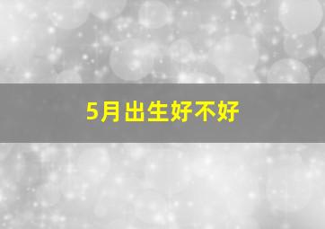 5月出生好不好