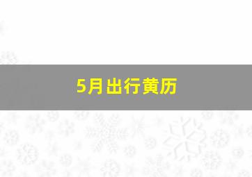 5月出行黄历