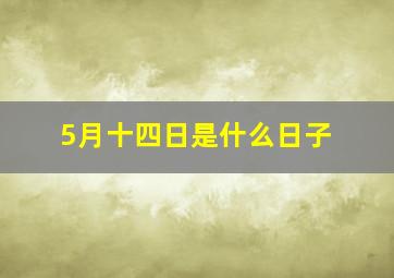 5月十四日是什么日子