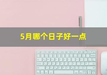 5月哪个日子好一点