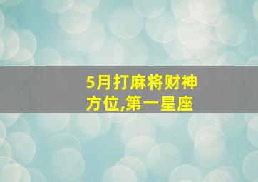 5月打麻将财神方位,第一星座