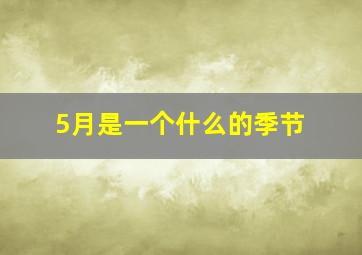 5月是一个什么的季节