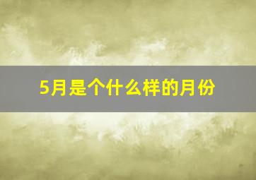 5月是个什么样的月份