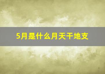 5月是什么月天干地支