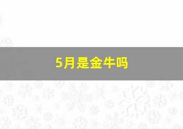 5月是金牛吗