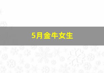 5月金牛女生