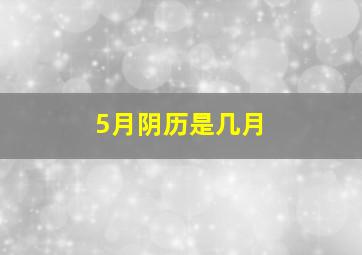 5月阴历是几月