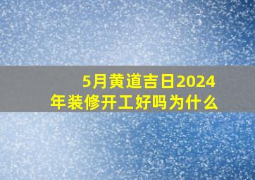 5月黄道吉日2024年装修开工好吗为什么