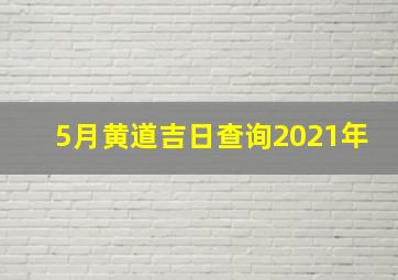 5月黄道吉日查询2021年